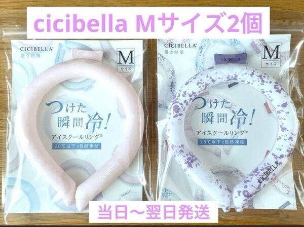 【2個セット】シシベラ アイスクールリング ピンク&ライラックアッシュオリジナル Mサイズ