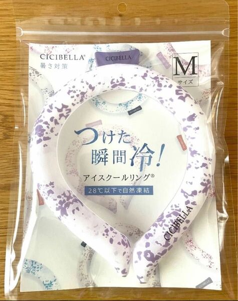 シシベラ アイスクールリング ライラックアッシュオリジナル Mサイズ