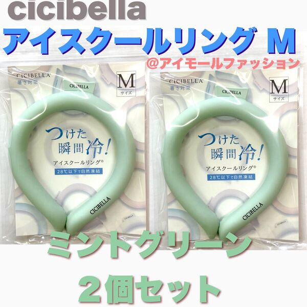 cicibellaシシベラ アイスクールリングM ミントグリーン2個セット