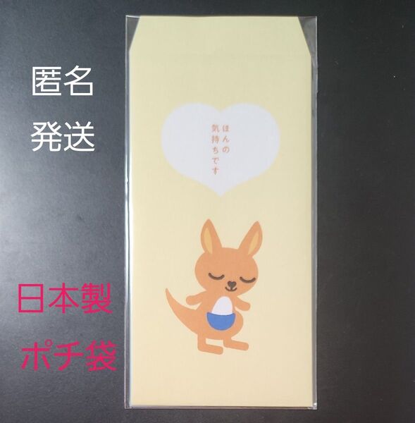 【未開封】【匿名発送】かんぽ生命 ポチ袋封筒(感謝) 非売品
