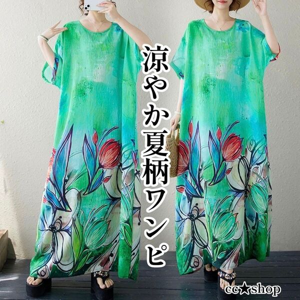 ☆冷感 さらっと生地 花柄 ワンピース 大柄 緑 大きいサイズ グリーン 夏 エスニック ロングワンピース 夏 ブルー