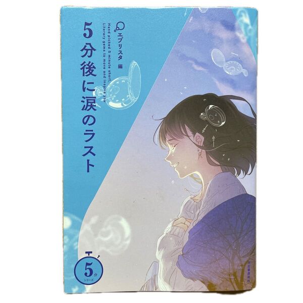 5分後に涙のラスト (5分シリーズ) エブリスタ/編