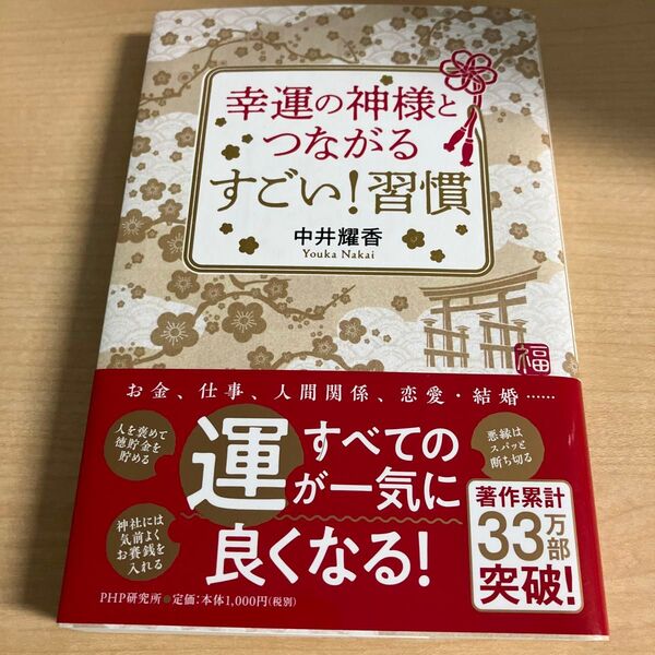 幸運の神様とつながるすごい!習慣 中井耀香/著