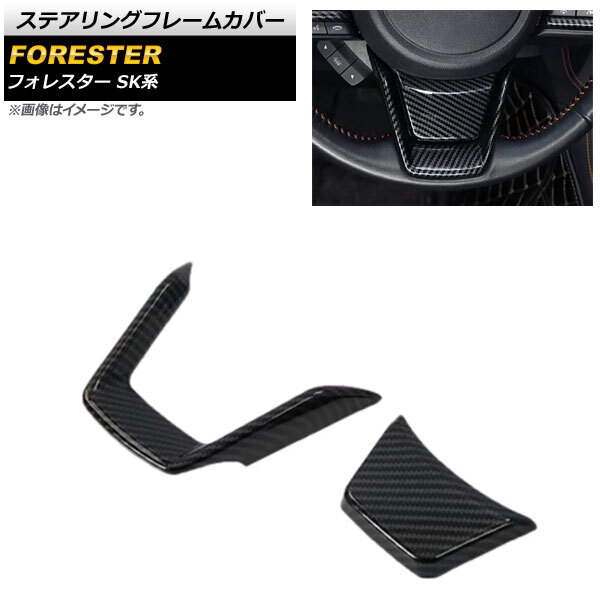 ステアリングフレームカバー スバル フォレスター SK系 2018年07月~ ブラックカーボン ABS製 AP-IT1085-BKC 入数:1セット(2個)