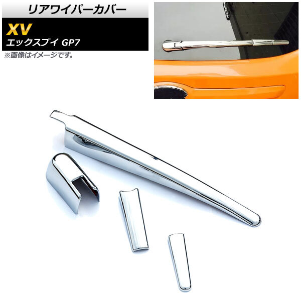 リアワイパーカバー スバル XV GP7 2012年10月~2017年04月 鏡面シルバー ABS樹脂製 AP-XT387 入数:1セット(4個)