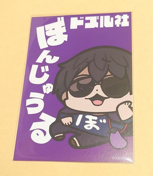 ドズル社 ぼんじゅうる ぼんさん ぶくぶ 購入特典 ポストカード 非売品