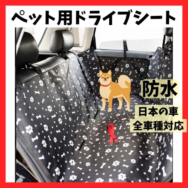 【防水】ペット用ドライブシート シートカバー 傷防止 お出かけ 車 犬 後部座席