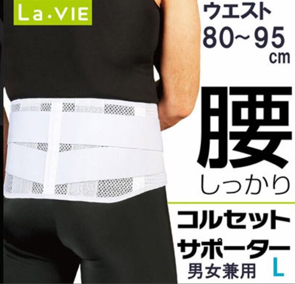 腰しっかりコルセットサポーター Lサイズ