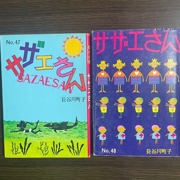 サザエさん 長谷川町子 No,47 No,48 2巻セット 47巻 48巻 4コマ漫画