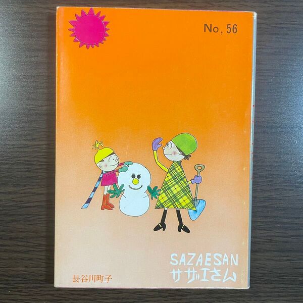 サザエさん No,56 長谷川町子 56巻 4コマ漫画
