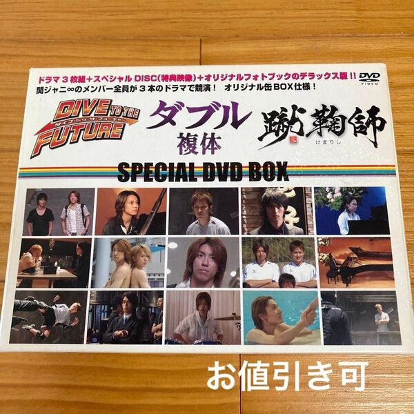 関ジャニ∞ SUPER EIGHT ダイブトゥザフューチャー、ダブル、蹴鞠師 スペシャルDVD BOX 7人出演ドラマ