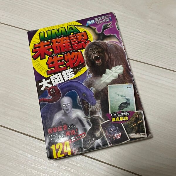 UMA未確認生物大図鑑