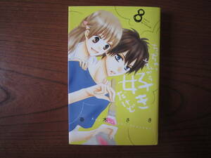 は★新書★薄）春木さき★KCB★ちっちゃいときから好きだけど★８巻のみ★焼け有り★送料230円★同梱ＯＫ。