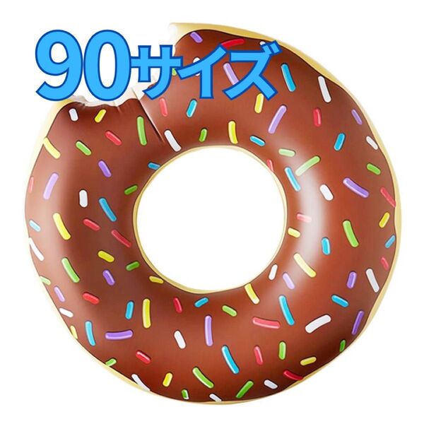 浮き輪 90サイズ チョコ ドーナツ 海 プール