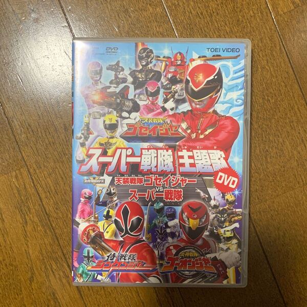 セル版 「スーパー戦隊主題歌DVD 天装戦隊ゴセイジャーvsスーパー戦隊」