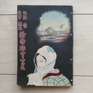 ■『地震/雷/火事/親父・新帝都ローマンス(新帝都震災Romance)』高山流月著。大正13年初版。編輯・みのる。賣捌所・大阪榎本書店。