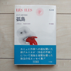 ■『孤島(Les Iles)』J.Grenier著。井上究一郎訳。1968年改版第１刷カバー帯。装幀・粟津潔。竹内書店刊。A.Camusが触発された作家。