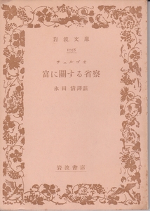 岩波文庫　富に関する省察　チュルゴオ　永田清訳註　岩波書店