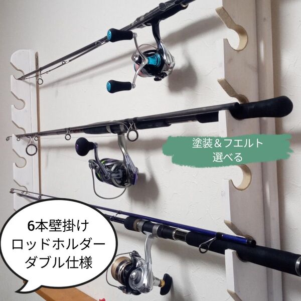ロッドスタンド6本【ダブル】塗装フェルト付【キズ跡が目ただない賃貸OK】賃貸OK