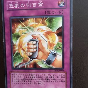 遊戯王カード 悲劇の引き金