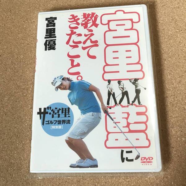 宮里藍に教えてきたこと。ザ・宮里ゴルフ世界流 特別編 DVD【新品未開封】