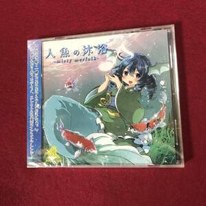 人魚の沐浴 -misty merfolk- / 狐夢想屋 東方CD テクノ【新品未開封】