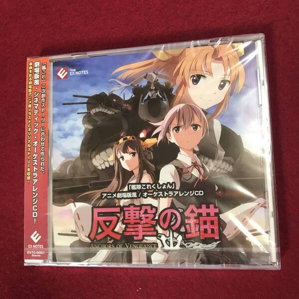 反撃の錨 : Anchors of Vengeance オーケストラアレンジCD 艦これ★新品未開封