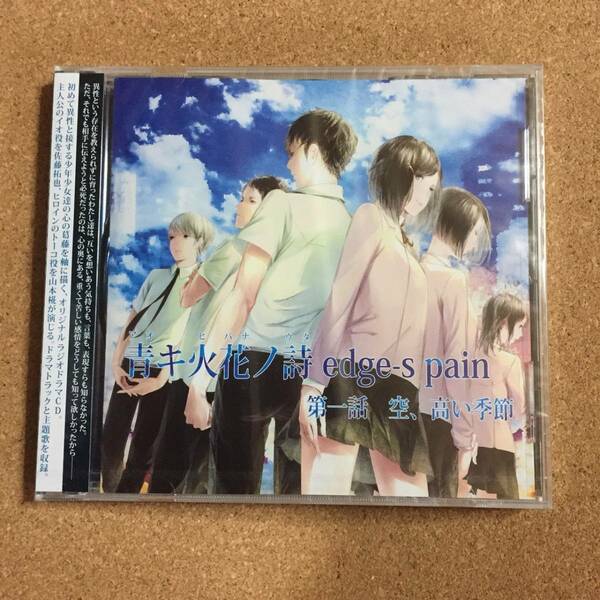 青キ火花ノ詩 edge-s pain ユウノウミ ラジオドラマ CD★新品未開封