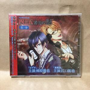 【新品未開封】ラジオドラマCD 四十五番目の話 第一巻★CV.柿原徹也など