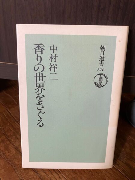 朝日選書378 朝日新聞社 香りの世界をさぐる 中村祥二 1990