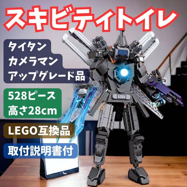 決算セール スキビディトイレ LEGOブロック タイタンカメラマン