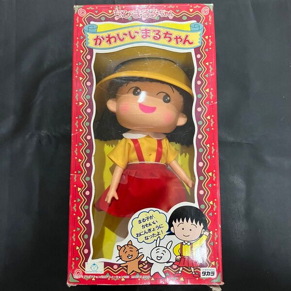 ちびまる子ちゃん かわいいまるちゃん 人形 未開封品