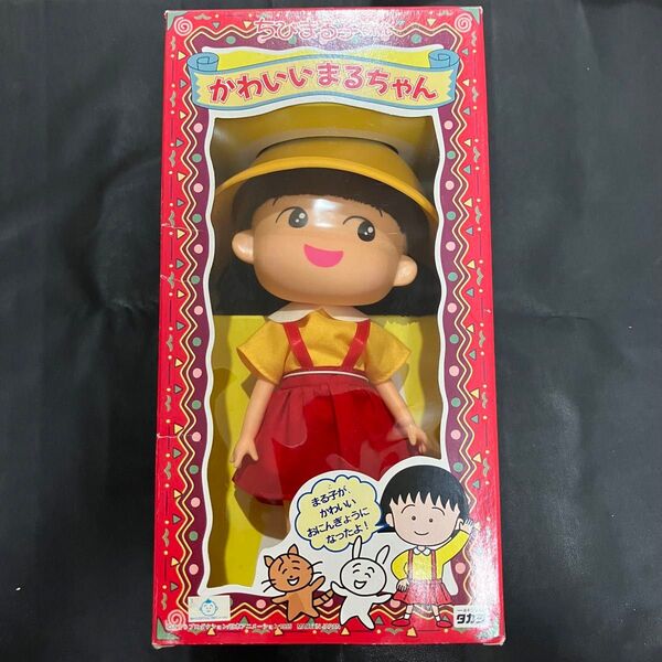 ちびまる子ちゃん かわいいまるちゃん お人形 未開封品