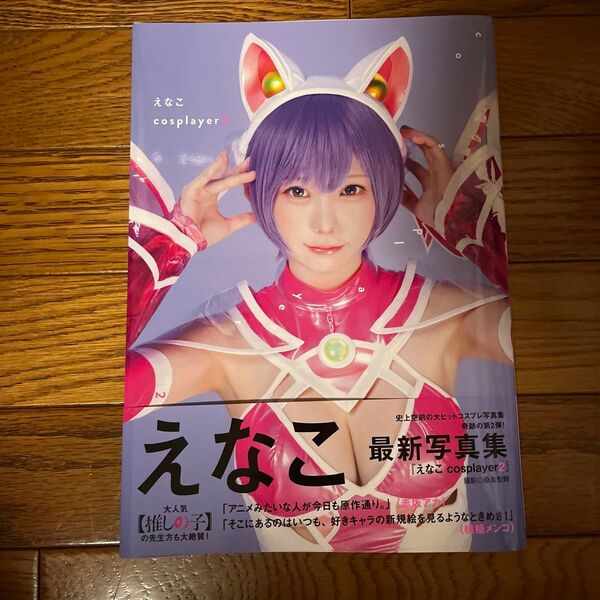 えなこcosplayer えなこ写真集 2 桑島智輝/撮影