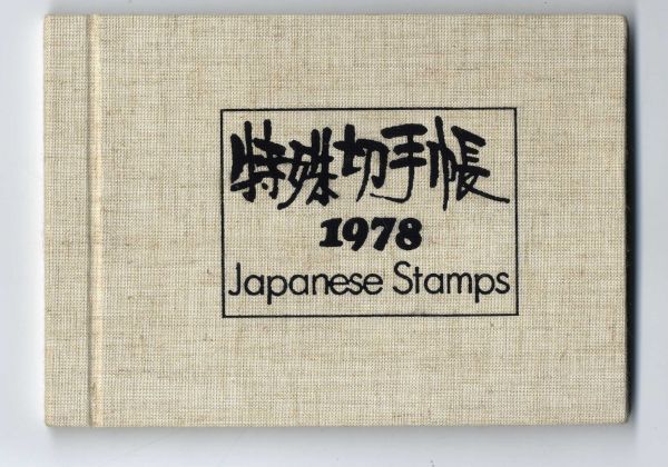 ヤフオク! -特殊切手帳1978(特殊切手、記念切手)の中古品・新品・未 