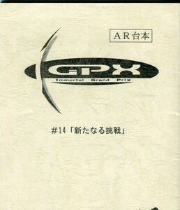 〇Ｅ21《Immortal Grand Prix》アニメAR台本『第14話　新たなる挑戦』(1908‐055)