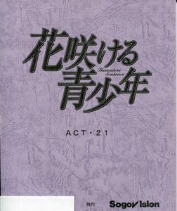 〇Ｅ21《花咲ける青少年》アニメAR台本『ACT・21』(1908‐002)