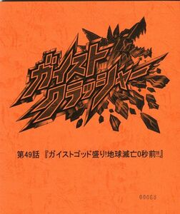 0E21{ga Ist kla car -} anime AR script [ no. 49 story ga Ist godo peak! the earth ..0 second front!!](1908-027)