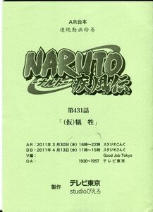 〇Ｅ21《NARUTOーナルトー疾風伝》アニメAR台本『第431話　（仮）犠牲』(1908‐069)