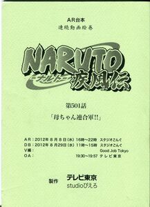 0E21{NARUTO- Naruto -. manner .} anime AR script [ no. 501 story . Chan ream . army ](1908-077)