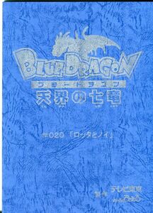 0E21{BLUE DRAGON Blue Dragon небо .. 7 дракон } аниме AR сценарий [ no. 20 рассказ rota.noi( временный )](1908-049)
