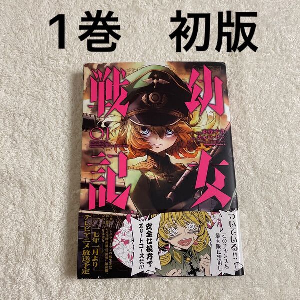 幼女戦記 1巻 初版 第1刷 レア 希少