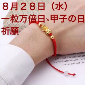 開運・金運ブレスレット8月28日(水)一粒万倍日×甲子の日 祈願