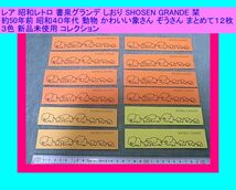 レア 昭和レトロ 書泉グランデ しおり 栞 約50年前 昭和40年代 動物かわいい象さん ぞうさん まとめて１２枚 ３色 新品未使用 コレクション_画像1