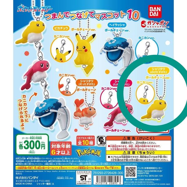 ポケットモンスター つまんでつなげてマスコット10 ガシャポン シャリタツ(のびたすがた) ボールチェーンVer