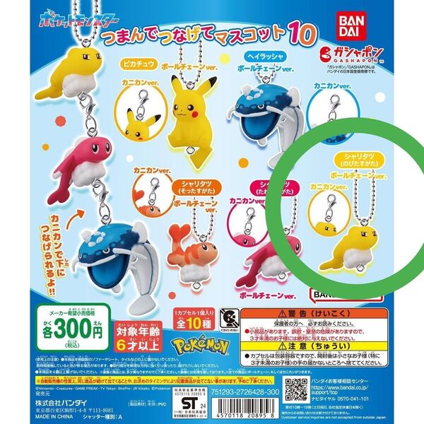 ポケットモンスター つまんでつなげてマスコット10 ガシャポン シャリタツ(のびたすがた) ボールチェーンVer