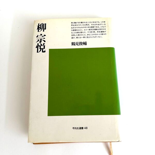 柳 宗悦 やなぎむねよし 伝記 本