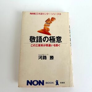 敬語の極意 この三原則が間違いを防ぐ (NON・BOOK‐愛蔵版 NHK日本語センター・シリーズ 3) 河路勝/著