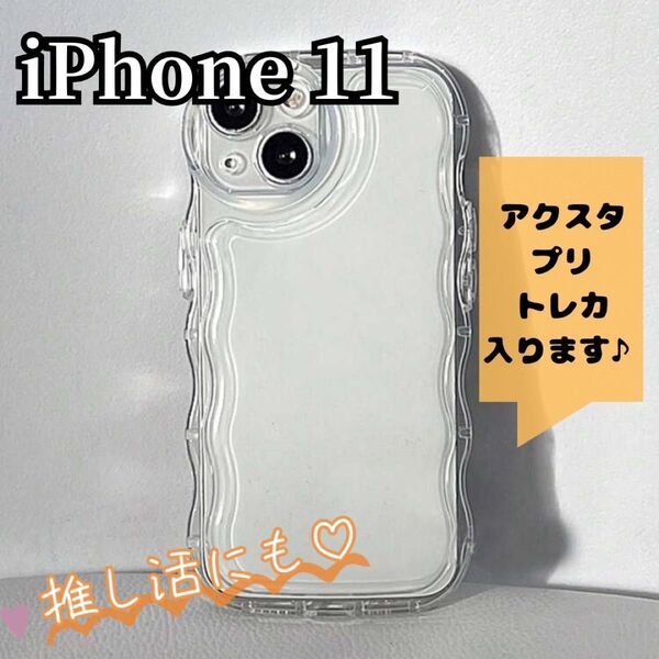 【iPhone11】シェイカー クリア ケース 透明 アクスタ 推し スマホ