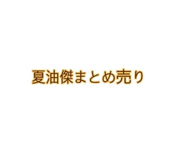 呪術廻戦、夏油傑のまとめ売りになります。 (羂索あり)